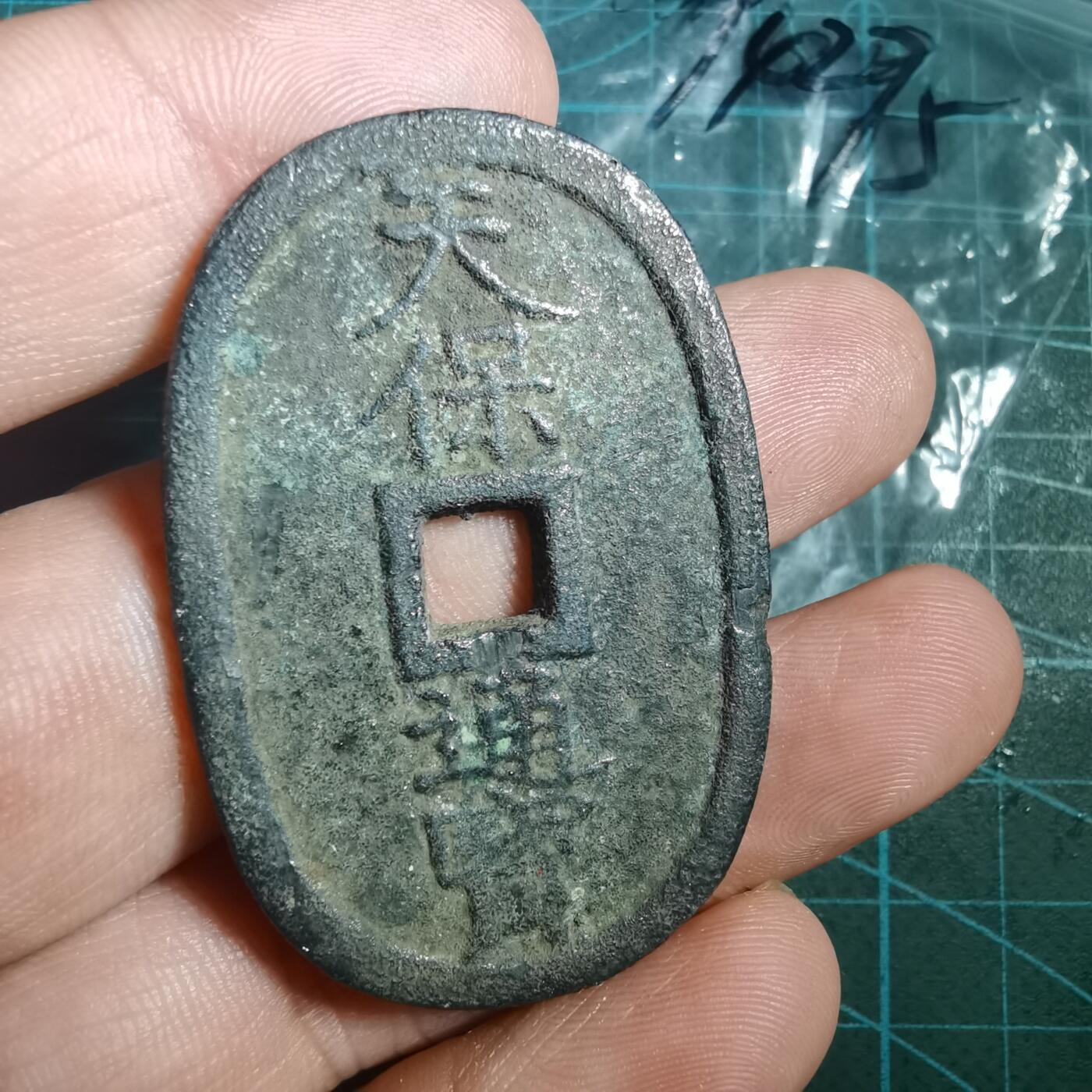 沼泽如烟--第894场 天保通宝当百