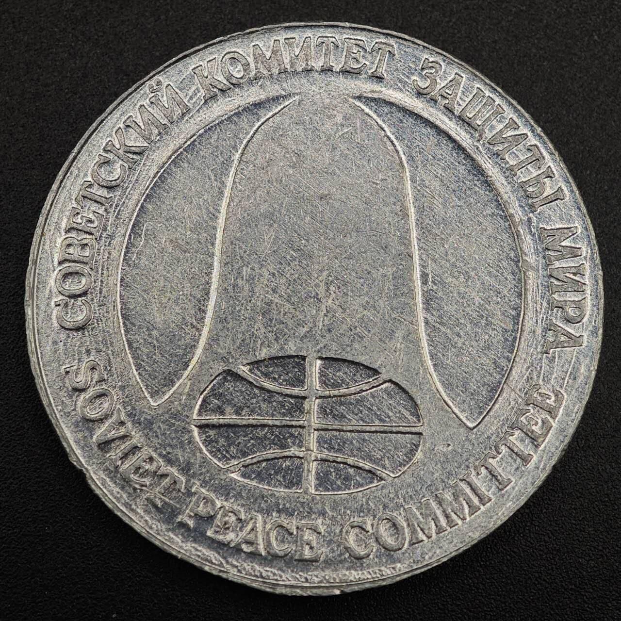 【淘币小摊】实时拍第七百九十一拍   散币纸币套币场   满百包邮可预留二周 每周一统一发货   苏联1988年中导协议1卢布双面值纪念币