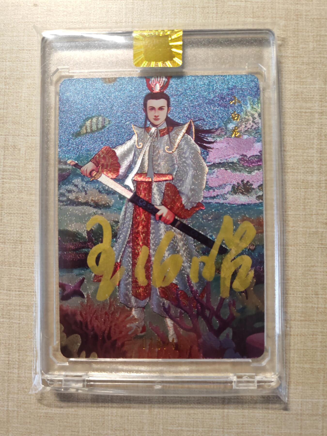 卡牌实验室开始第三次实验 【亲签018/400】山河潮玩  白龙马演员亲签