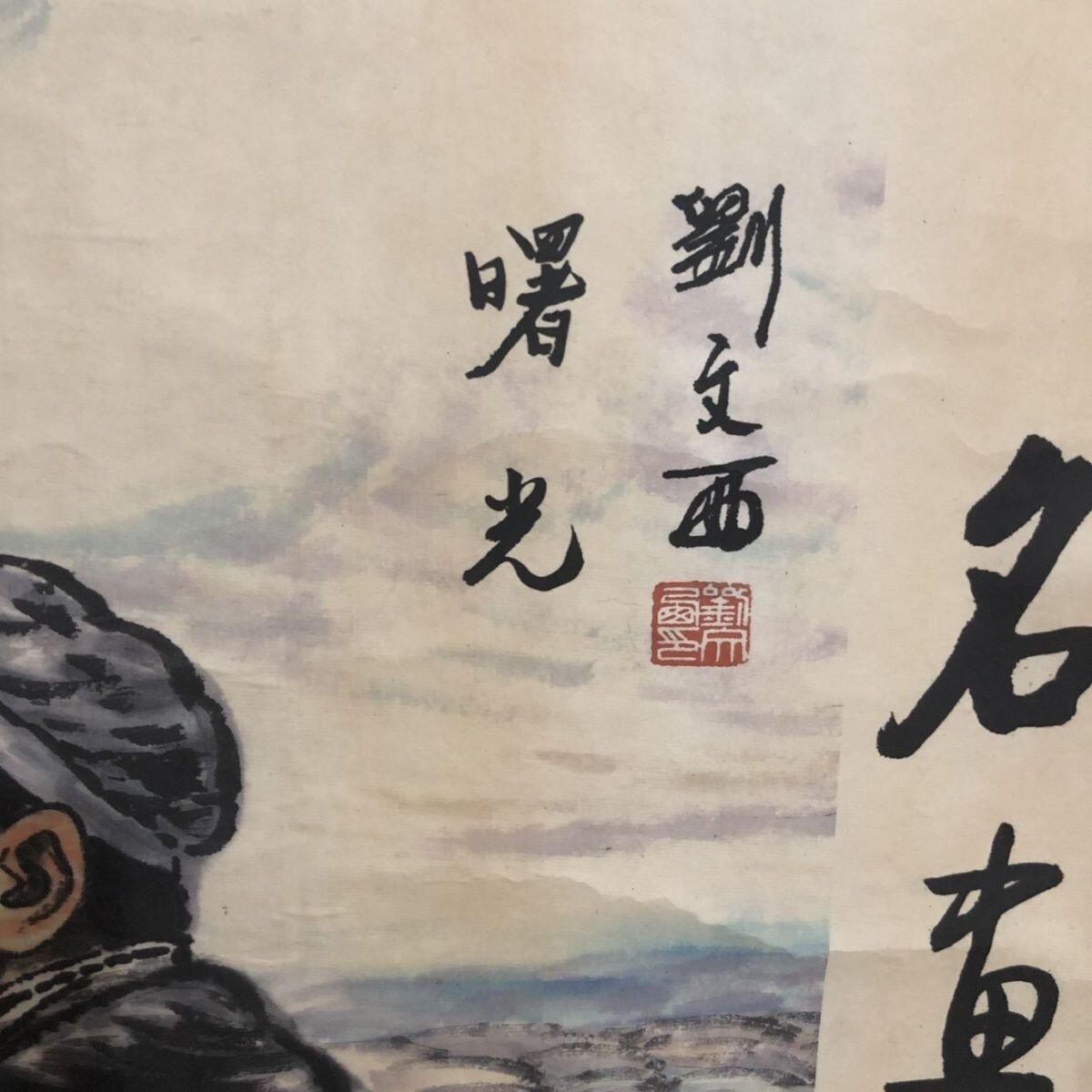 听雨轩（19）仿古装饰画专场  刘文西伟人画像（仿古装饰画）