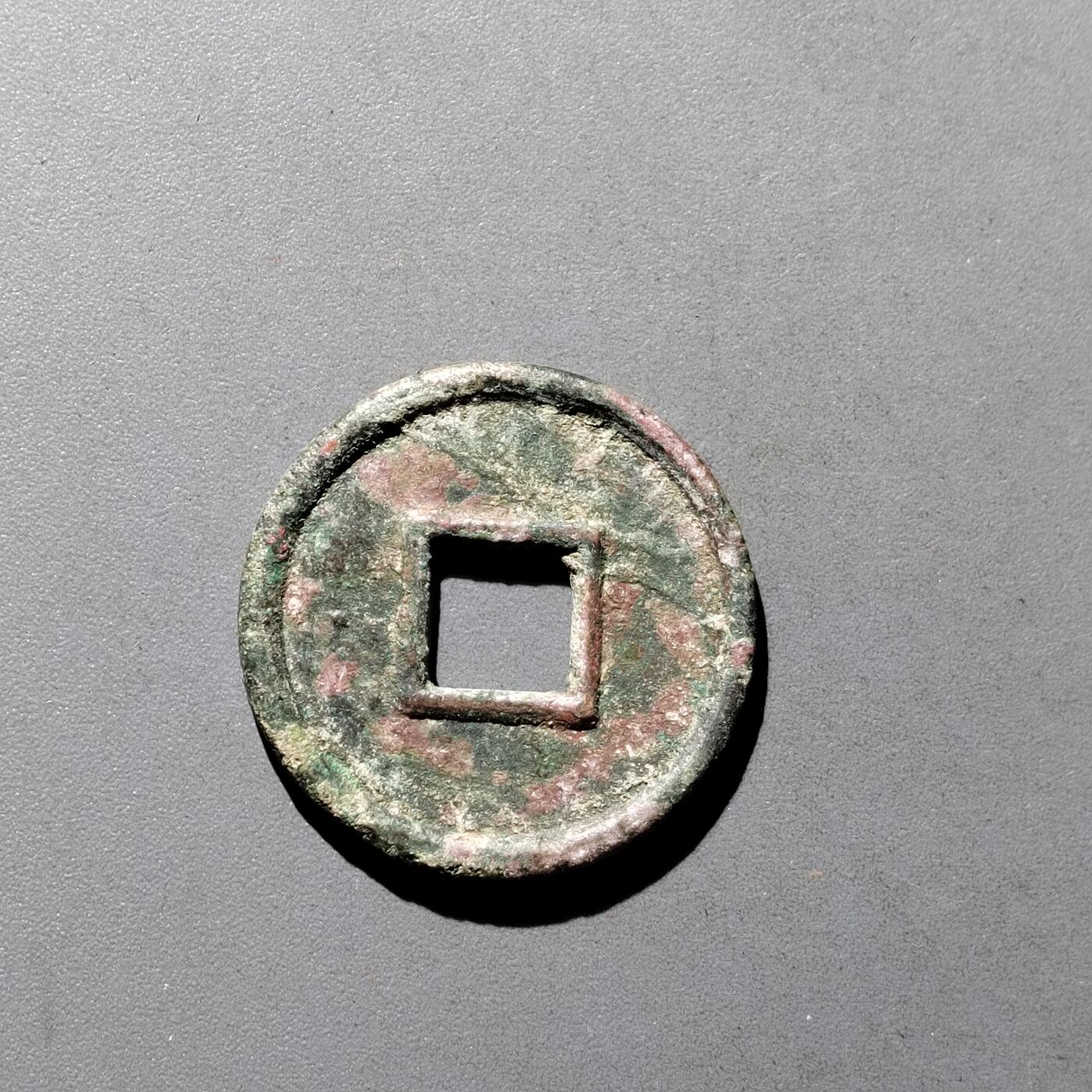 PCAI钱币9-590  古钱小专场 货泉