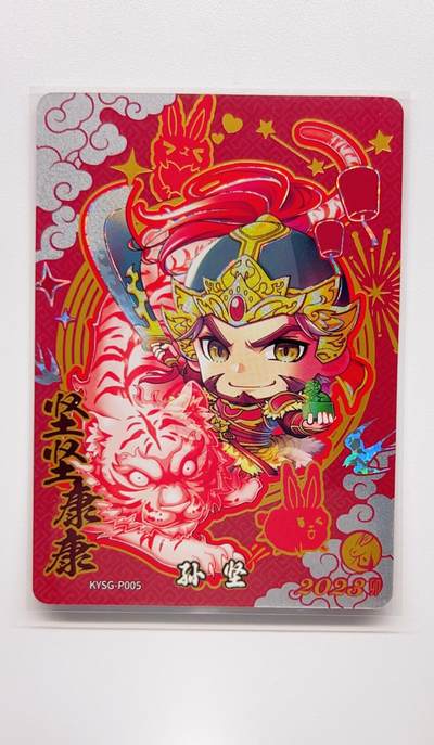 卡有江湖粉丝专场第二期 - 【原膜】卡游三国  2023新春限定卡  坚坚康康 孙坚