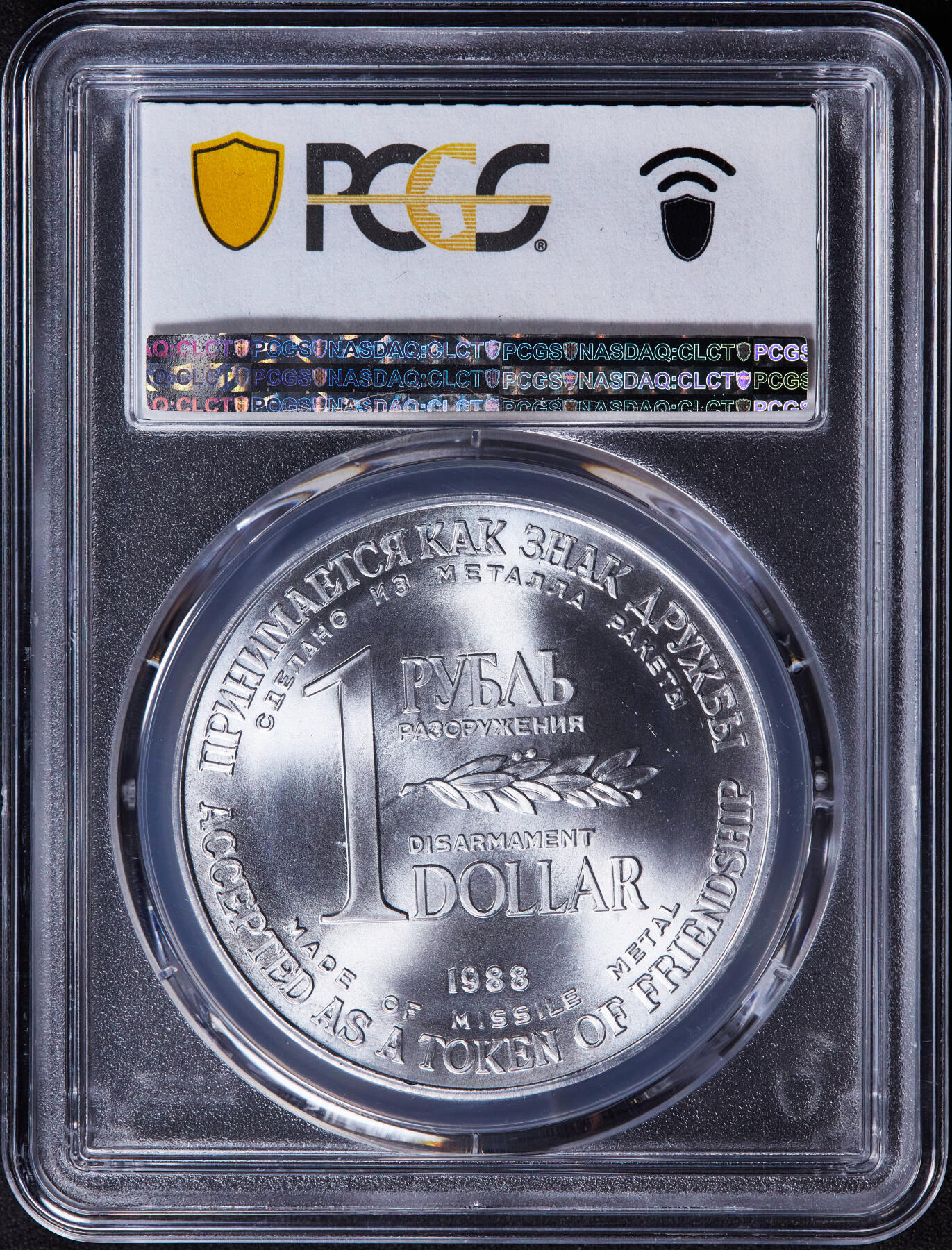【俄甄集藏】2025年(044)11-12星期三晚 19:30 全场包邮 苏联1988年1卢布/1美元双面值美苏核裁军纪念币，PCGS MS67，顶级状态，转光品相，用销毁的洲际核导弹金属外壳制成，金属原光