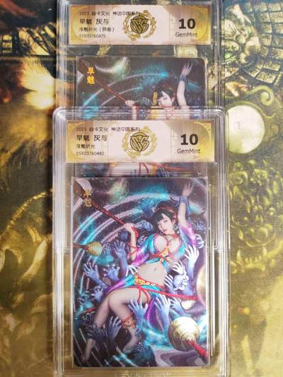 阳大大卡牌拍卖第81期（持续收拍品，周六晚上九点截拍，进群福利早知道） - 【兑换旱魃】焱卡文化 神话中国系列 灰与 旱魃 原色➕异色 浮雕折光2张482.475