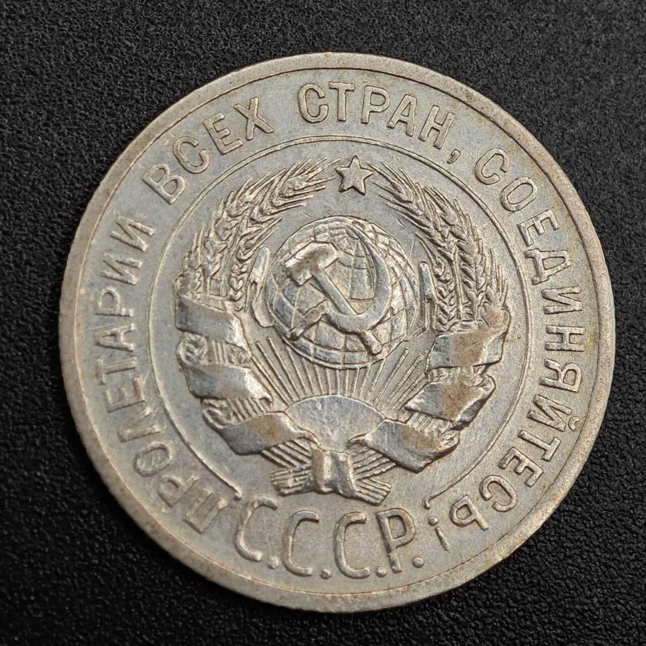 【淘币小摊】实时拍第七百九十一拍   散币纸币套币场   满百包邮可预留二周 每周一统一发货   苏联1925年20戈比银币