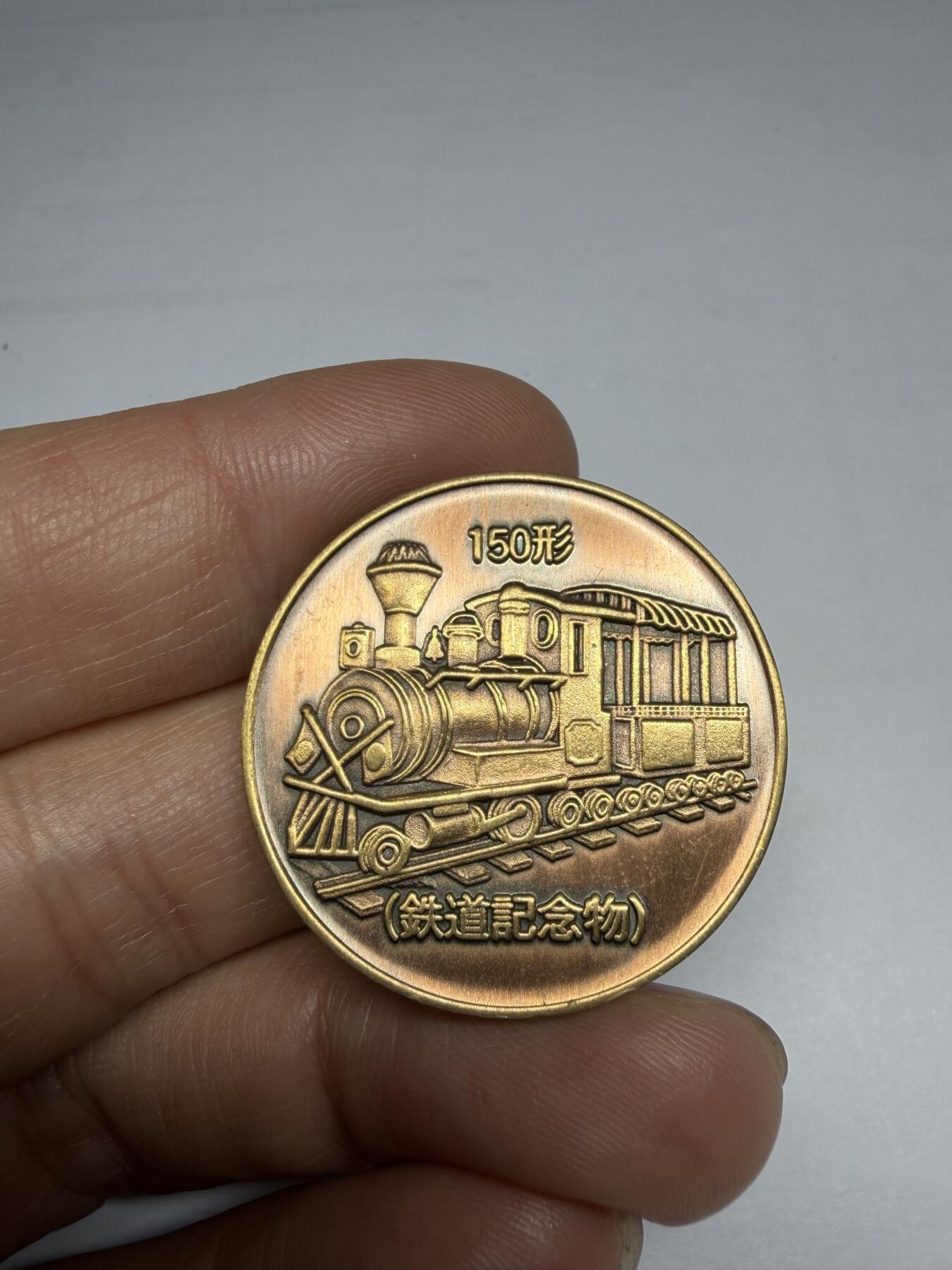 2025年集古藏今外币拍卖第十期-第4场—（总第284拍），可以寄存60天，满160元包邮。 蒸汽火车纪念章，直径31毫米