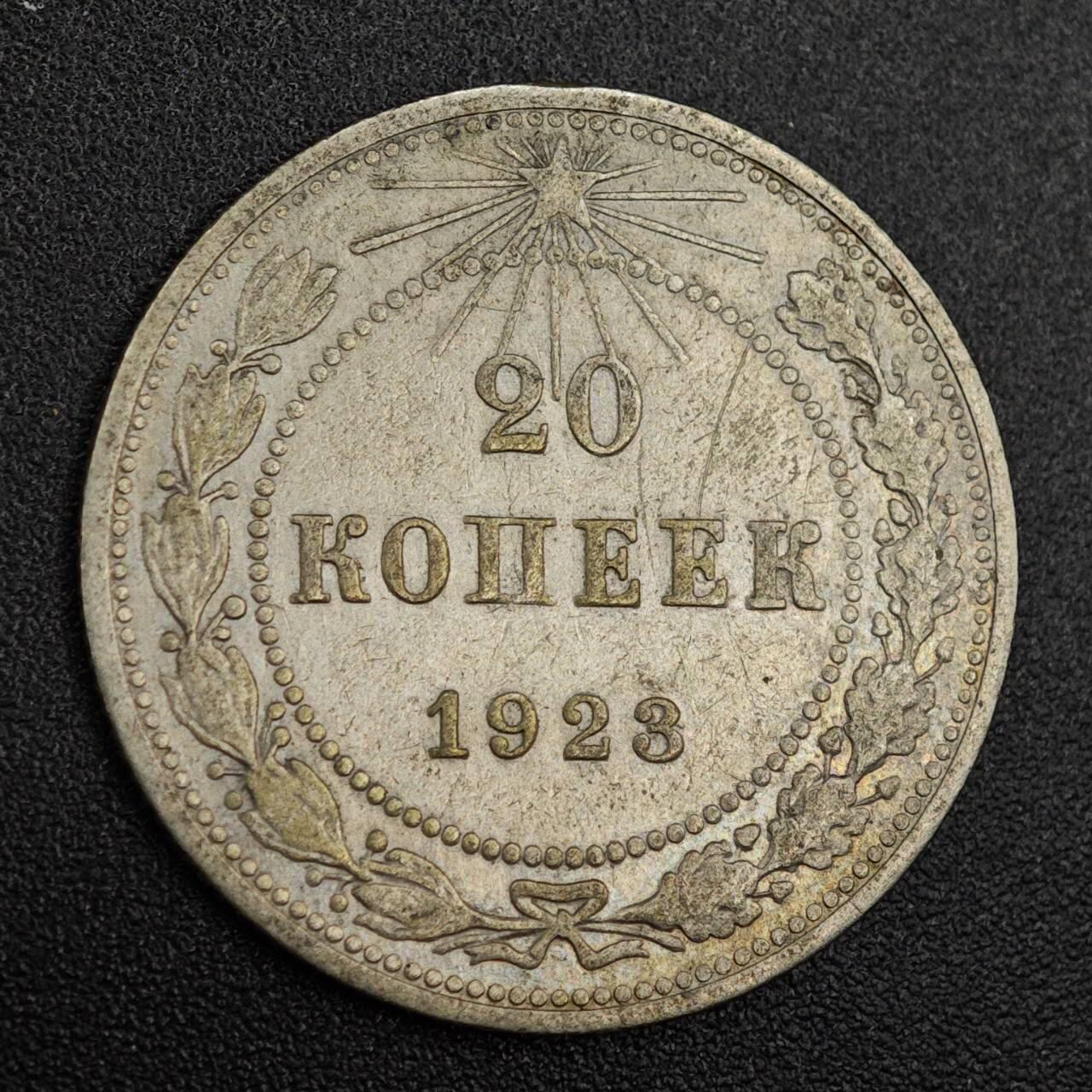 【淘币小摊】实时拍第七百九十一拍   散币纸币套币场   满百包邮可预留二周 每周一统一发货   苏俄1923年20戈比银币