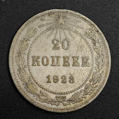 【淘币小摊】实时拍第七百九十一拍   散币纸币套币场   满百包邮可预留二周 每周一统一发货   - 苏俄1923年20戈比银币