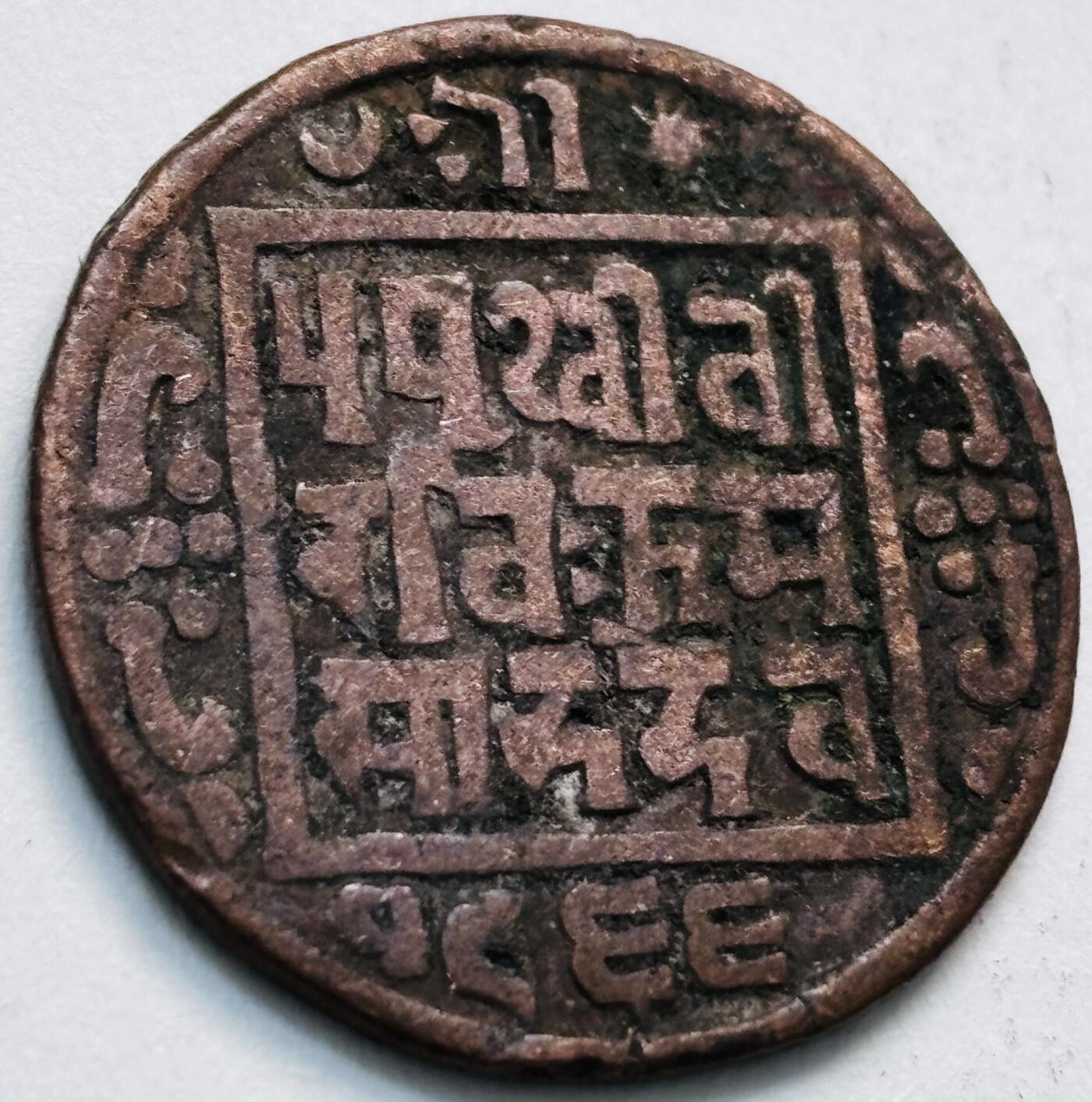 文馨钱币收藏第 279 场，银币，纪念铜章场 长期接收代拍品 少见尼泊尔沙阿王朝早期19世纪年老铜币 ，古老的打制工艺美品