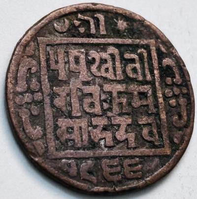 文馨钱币收藏第 279 场，银币，纪念铜章场 长期接收代拍品 - 少见尼泊尔沙阿王朝早期19世纪年老铜币 ，古老的打制工艺美品