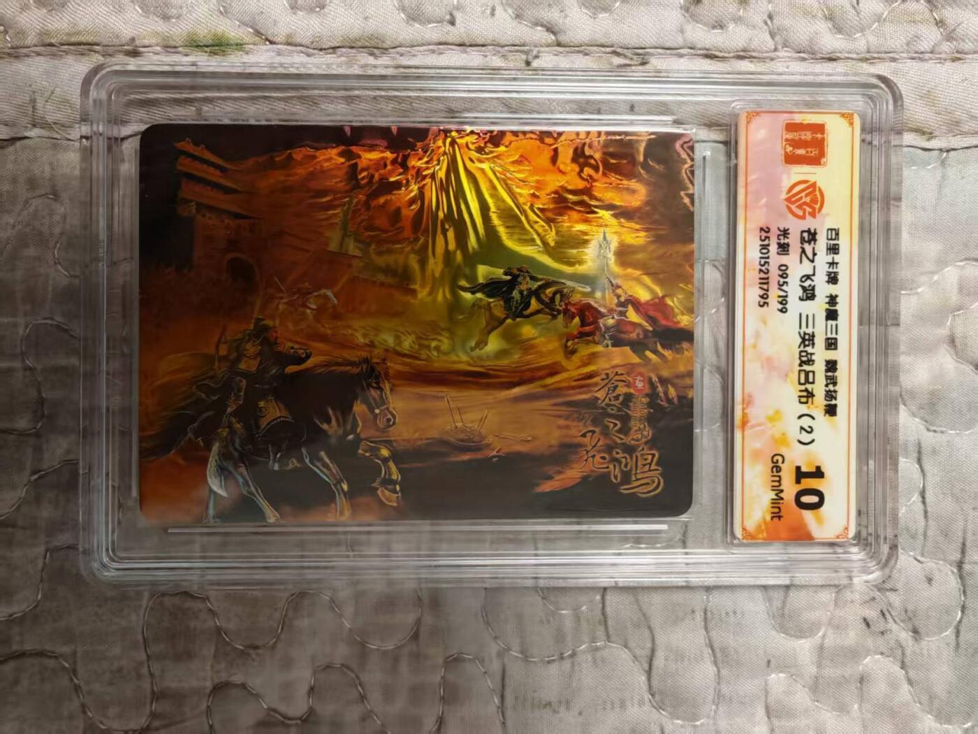 龙虎卡牌第六二场 百里霸场 （无佣金，周六结拍，欢迎送拍） 【编号95】光刻评级卡 百里 苍之飞鸿神魔三国-三英战吕布二 10G