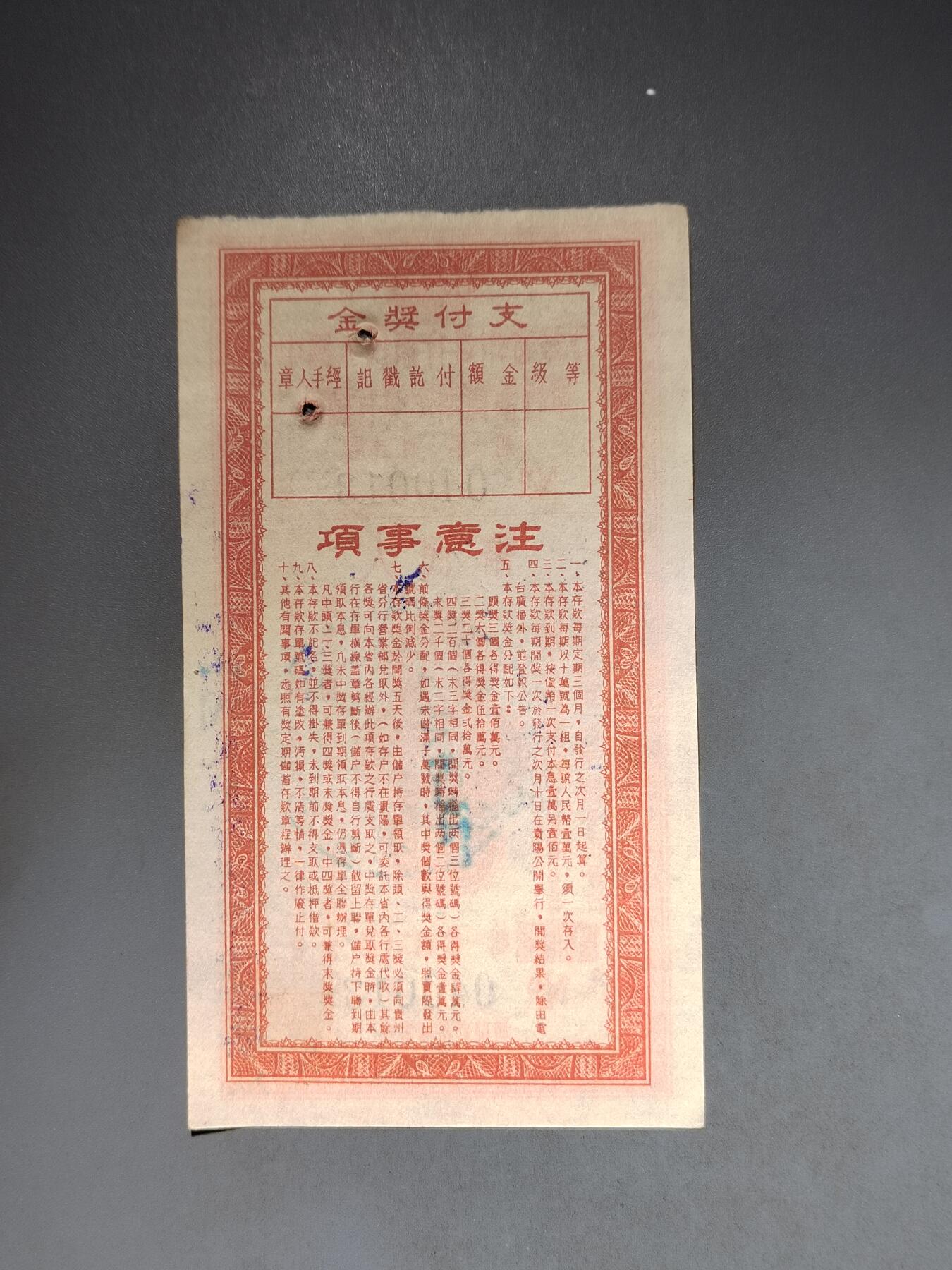 PCAI钱币10-591 五十年代票据小专场 爱国有奖一万