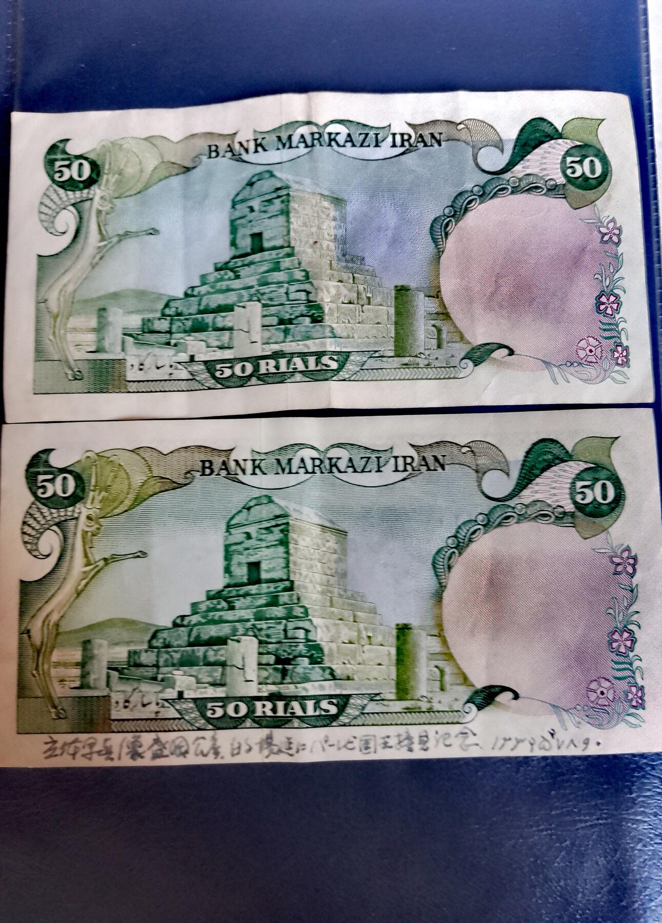 伊朗1974年50里亚尔靓品纸币2枚一对