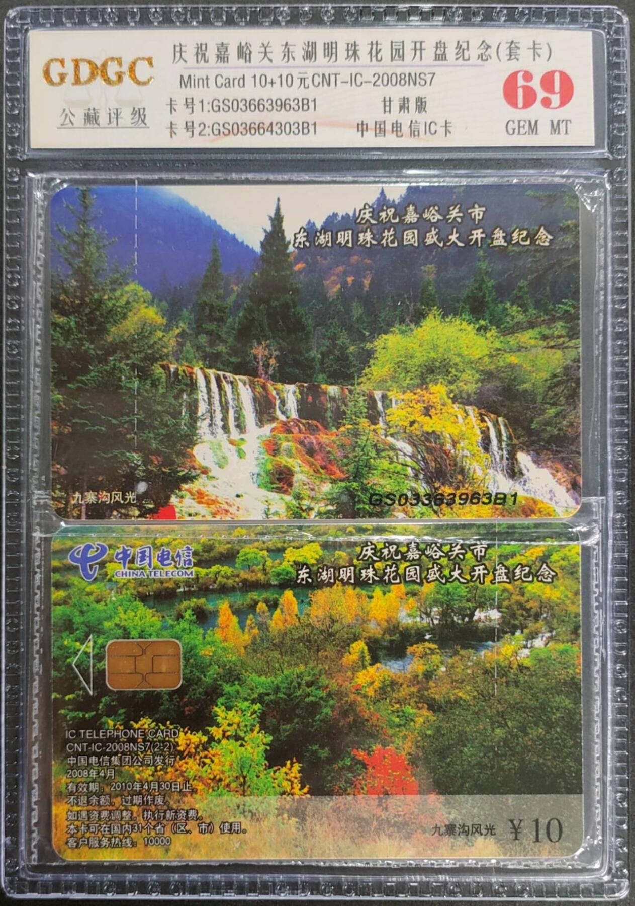 公藏第125期评级卡拍卖 电信IC卡（IC-2008NS7   九寨沟风光-嘉峪关东湖花园开盘纪念）2全甘肃版。公博套卡原封套封装69分。公藏评级专业有卡号及防伪标。