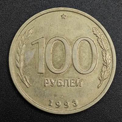 【淘币小摊】实时拍第七百九十一拍   散币纸币套币场   满百包邮可预留二周 每周一统一发货   - 俄罗斯1993年100卢布镍币