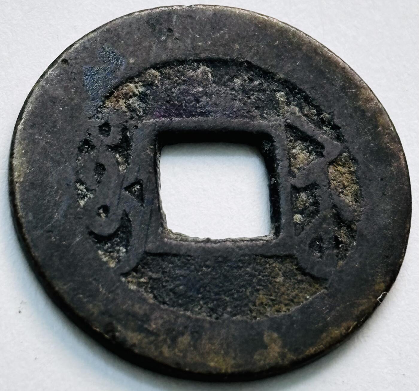 文馨钱币收藏第 279 场，银币，纪念铜章场 长期接收代拍品 乾隆通宝宝苏局（今苏州）