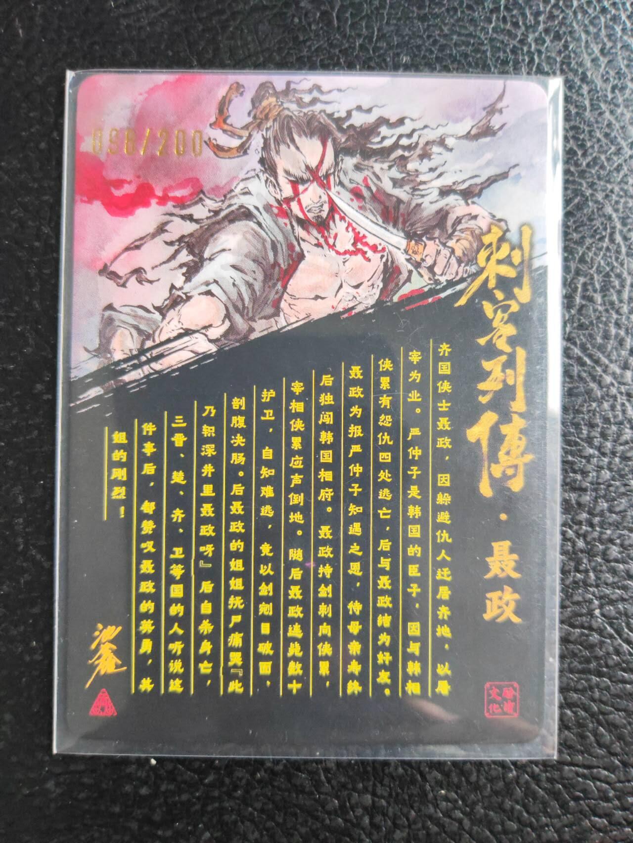 阳大大卡牌拍卖第81期（持续收拍品，周六晚上九点截拍，进群福利早知道） 【亲签裸卡】启读文化 沈鑫 刺客烈传系列 聂政 冷烫粗闪 限编098/200