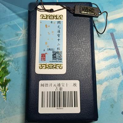 （闻徳认证）唐-开元通宝12枚币册 - （闻徳认证）唐-开元通宝12枚币册