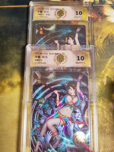 阳大大卡牌拍卖第81期（持续收拍品，周六晚上九点截拍，进群福利早知道） - 【兑换旱魃】焱卡文化 神话中国系列 灰与 旱魃 原色➕异色 浮雕折光2张490.473