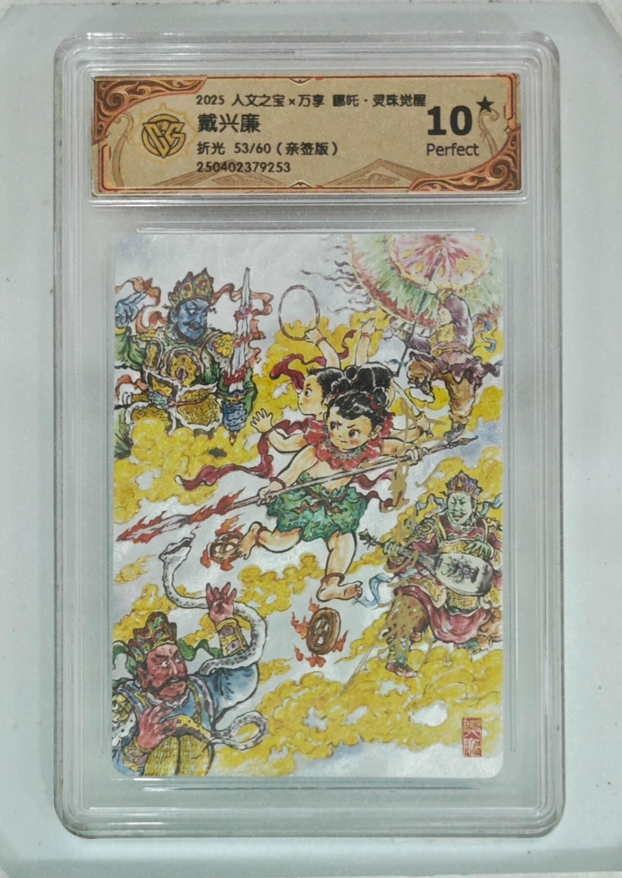 卡牌实验室开始第三次实验 【10星】【亲签53/60】【戴兴康】人文之宝X万享 哪吒灵珠觉醒