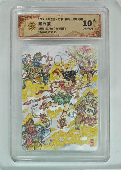 卡牌实验室开始第三次实验 - 【10星】【亲签53/60】【戴兴康】人文之宝X万享 哪吒灵珠觉醒