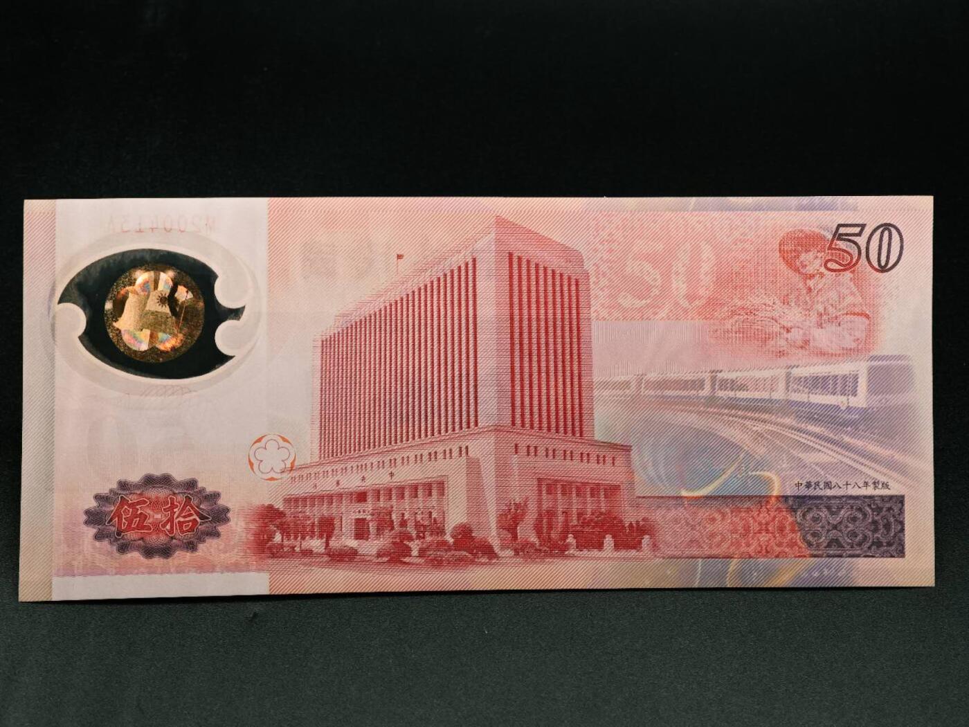 【淘币小摊】实时拍第七百九十一拍   散币纸币套币场   满百包邮可预留二周 每周一统一发货   台湾省伍拾圆塑料钞