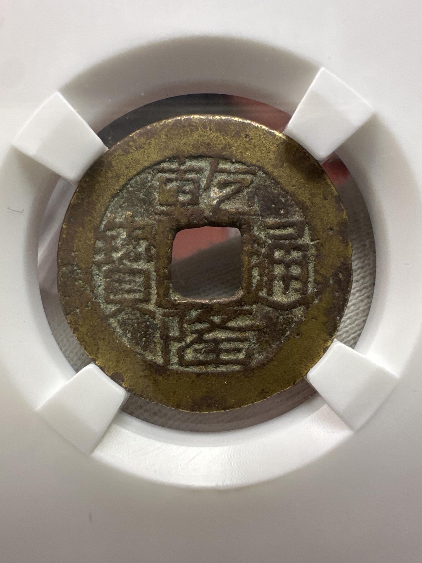 11.25铜钱专场 清 乾隆通宝