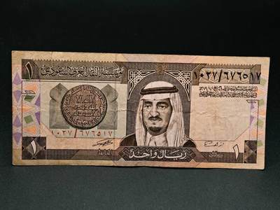 【淘币小摊】实时拍第七百九十一拍   散币纸币套币场   满百包邮可预留二周 每周一统一发货   - 沙特1里亚尔