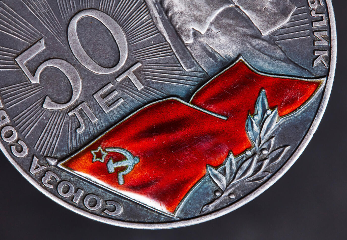 【俄甄集藏】2025年(044)11-12星期三晚 19:30 全场包邮 苏联1972年纪念苏维埃联盟成立50周年列宁打车大银章，仿古工艺，国旗部分为珐琅工艺，设计精美，直径：55mm，重量：91.72克·，名誉品种