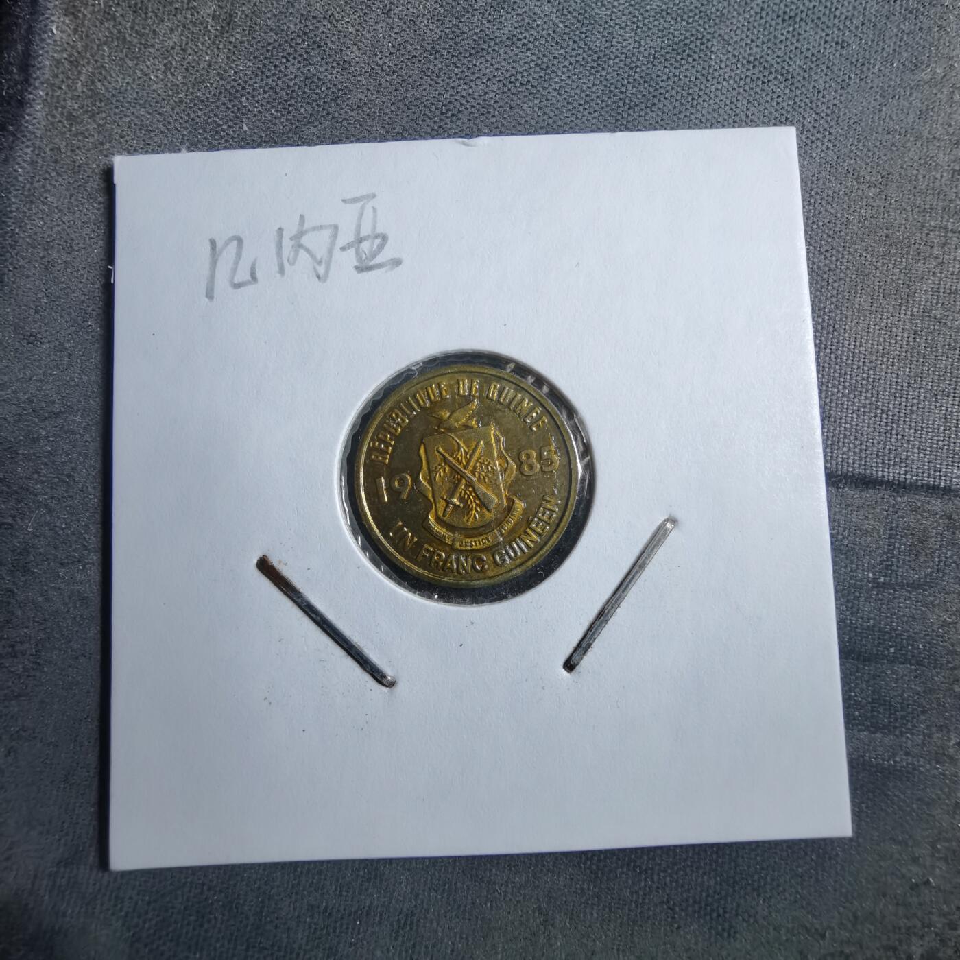 沼泽如烟--第894场 几内亚1985年1法郎