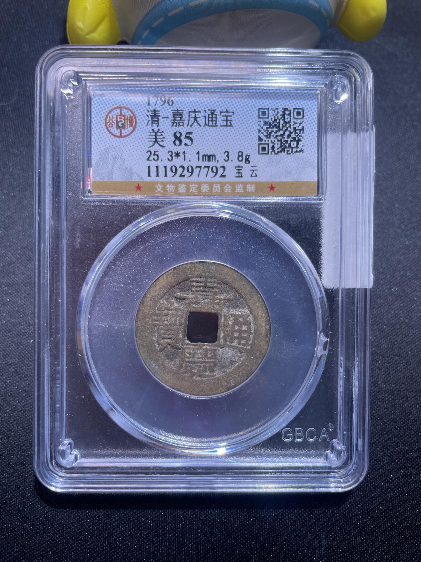 捡漏专场 清-嘉庆通宝