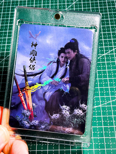 显眼宝36期 11月12日晚21:50截拍 佣金1起 可寄存～ - 【带卡砖】燎原早期武林志 0号卡 神雕侠侣 杨过与小龙女 彩闪 63*88