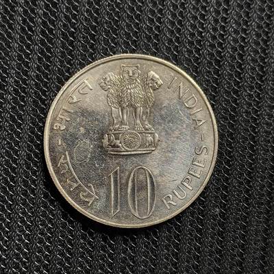 道一币馆币章第一百五十三场 - 印度1976年FAO世界粮农组织10卢布纪念币