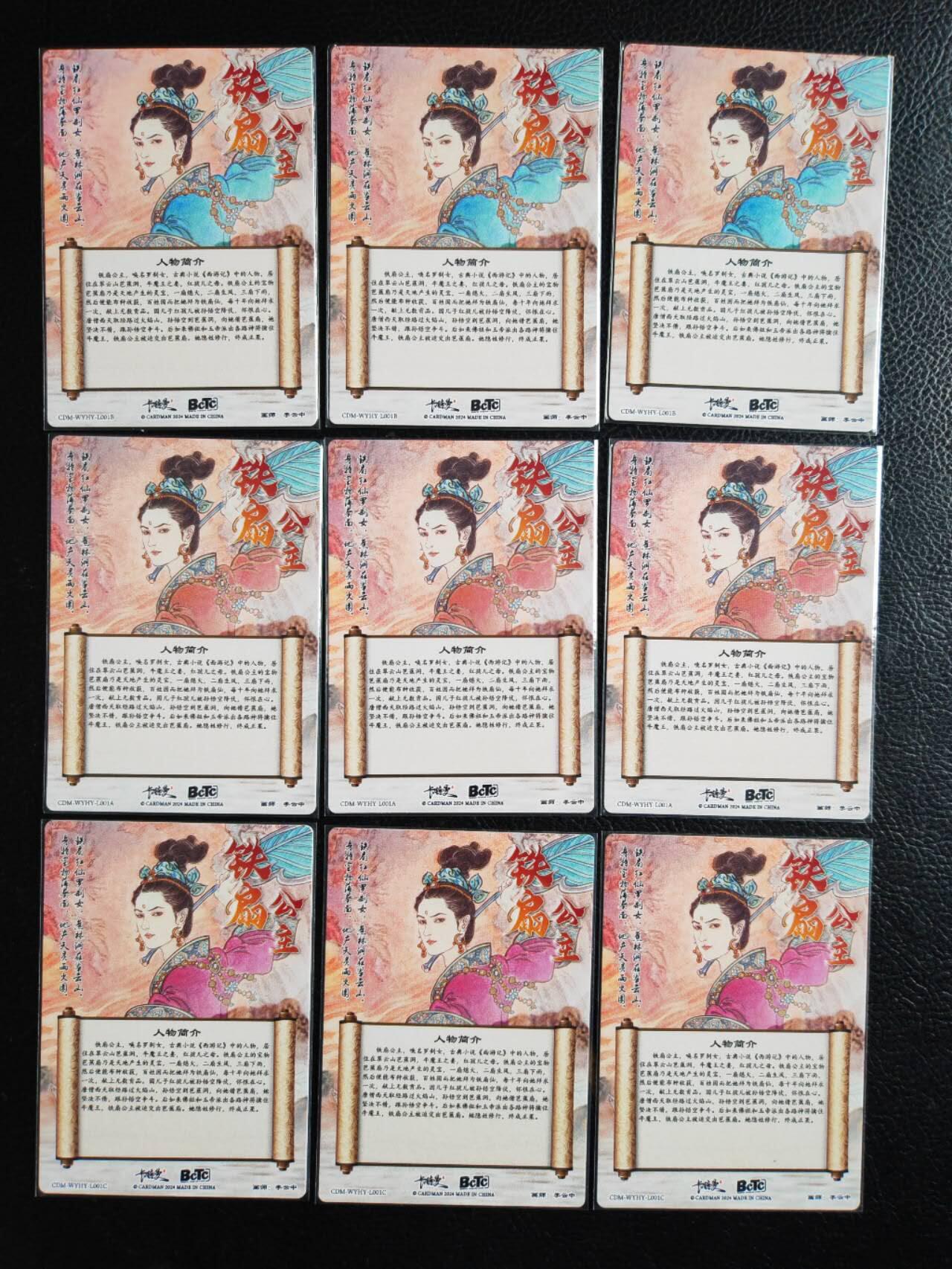 阳大大卡牌拍卖第81期（持续收拍品，周六晚上九点截拍，进群福利早知道） 【铁扇】卡德曼 李云中 三色九宫 铁扇公主