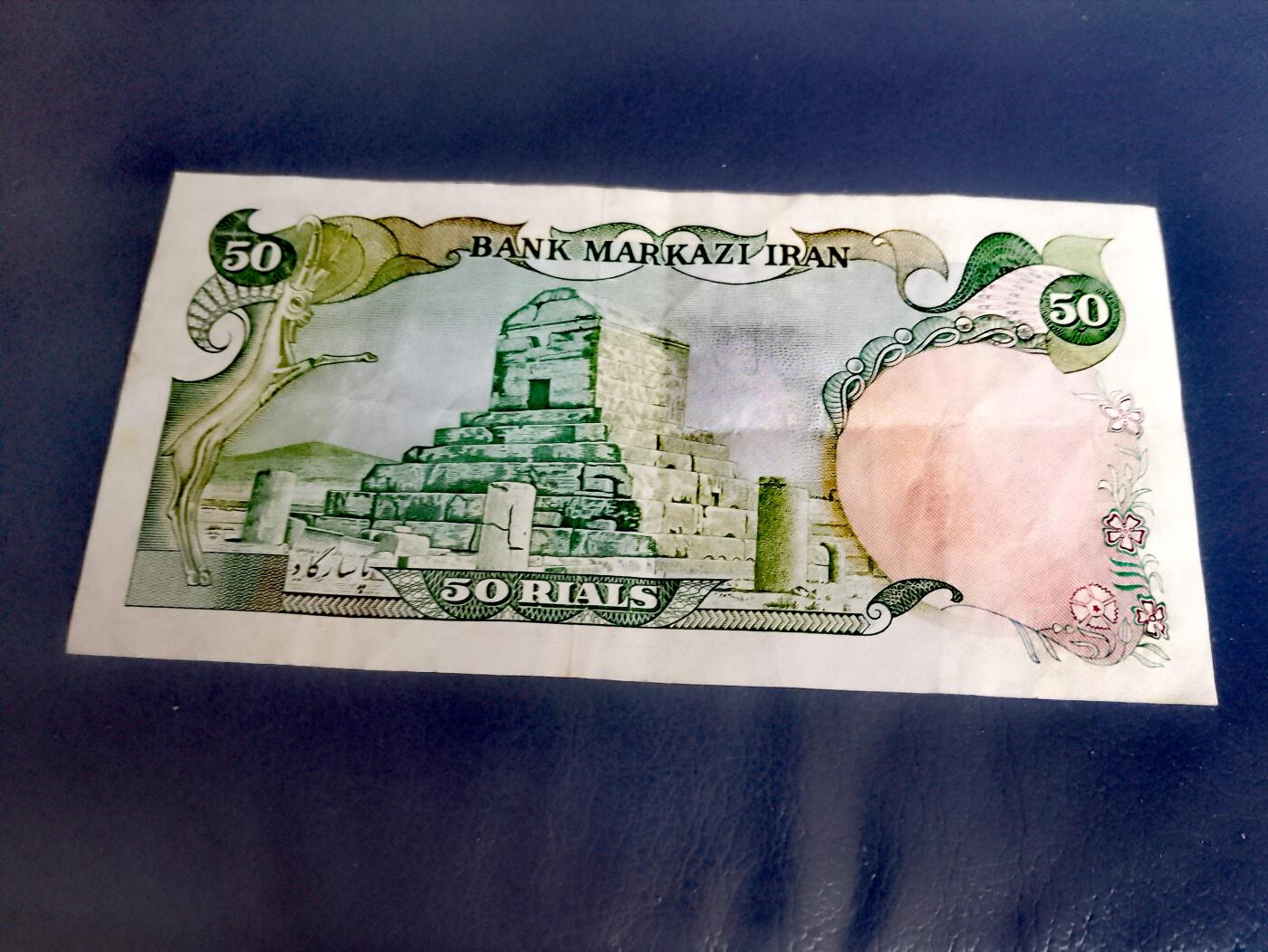 伊朗1974年50里亚尔永恒号靓品纸币2枚一对