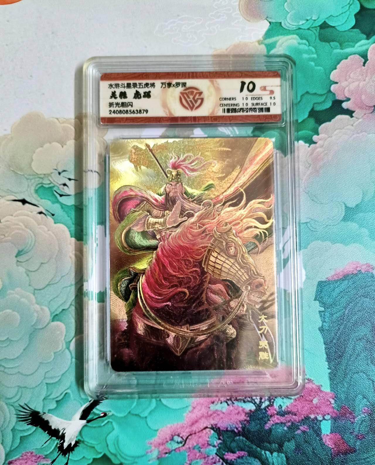 龙虎卡牌第六二场 百里霸场 （无佣金，周六结拍，欢迎送拍） 粗闪评级卡 万享 虎踞龙腾五虎将-虎踞关胜 10分