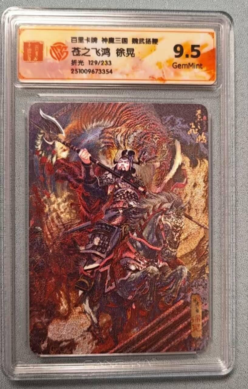 龙虎卡牌第六二场 百里霸场 （无佣金，周六结拍，欢迎送拍） 【编号129】粗闪评级卡 百里 苍之飞鸿神魔三国-五子良将徐晃 9.5G