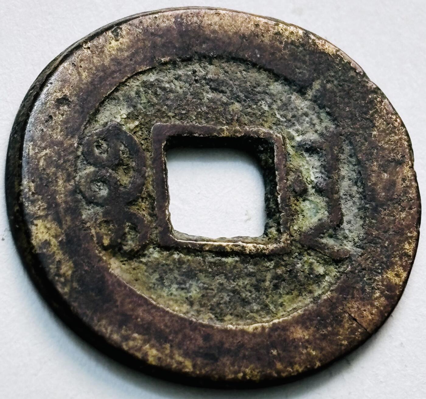 文馨钱币收藏第 279 场，银币，纪念铜章场 长期接收代拍品 乾隆通宝宝南局（今长沙）