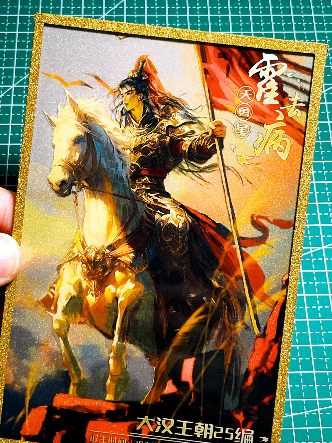 显眼宝36期 11月12日晚21:50截拍 佣金1起 可寄存～ 趣卡社 大汉王朝【 25编 霍去病 】金边镜面色纸 非常漂亮 看细节图  明信片尺寸