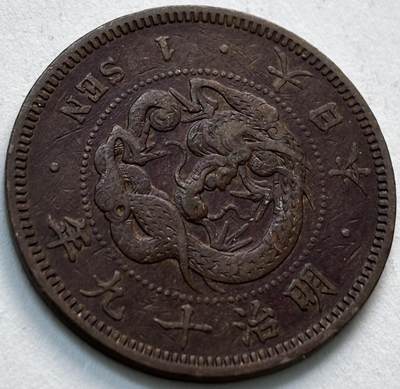 文馨钱币收藏第 279 场，银币，纪念铜章场 长期接收代拍品 - 日本明治 19 年龙一钱铜板