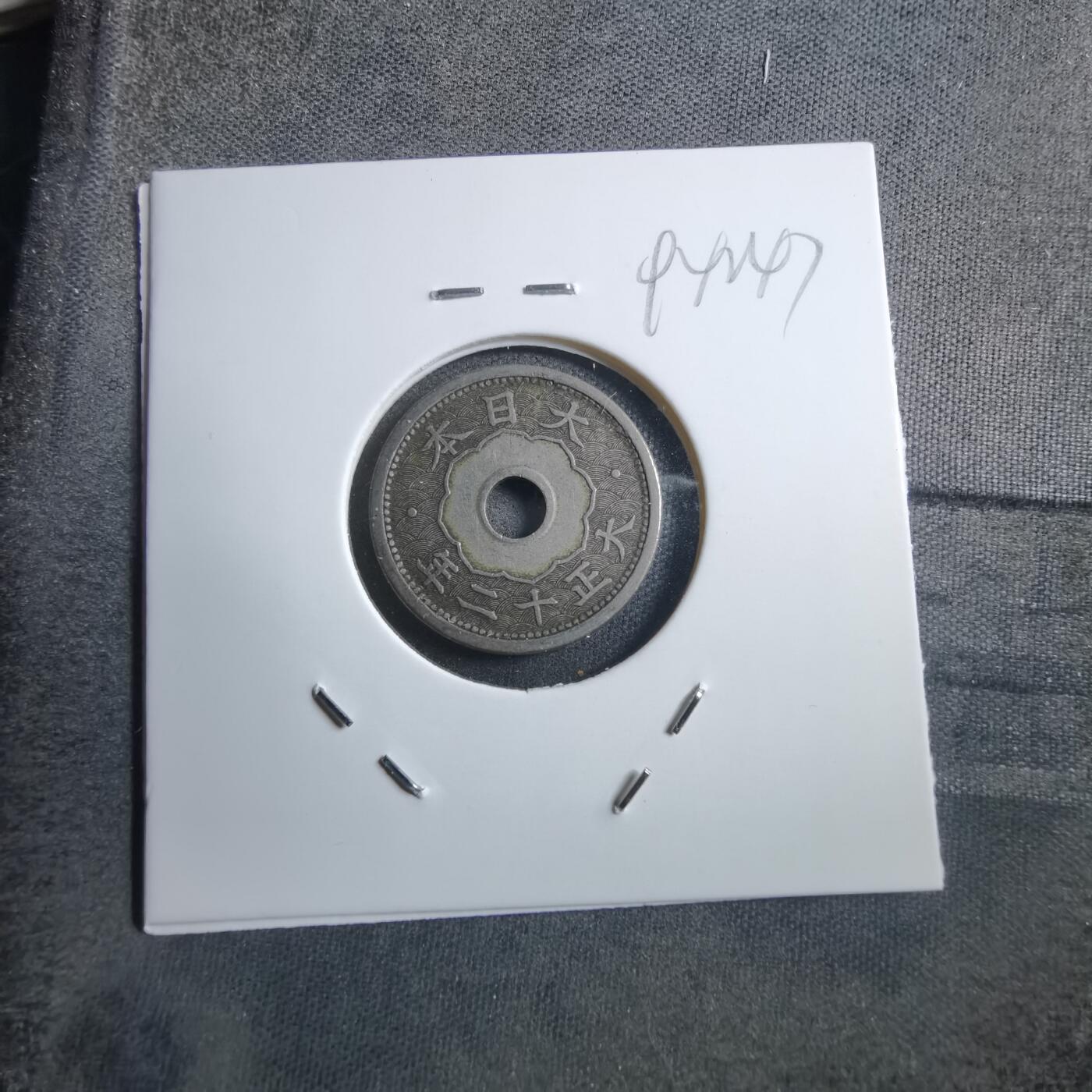 沼泽如烟--第894场 大正十二年五钱