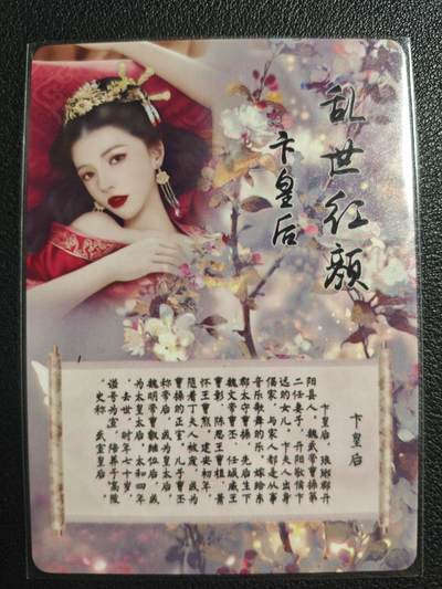 天玑星卡拍第137期《11.13周四截拍》持续收拍收评中 满赠卡需备注 - 燎原文化 特藏卡 乱世红颜 卞皇后 彩闪