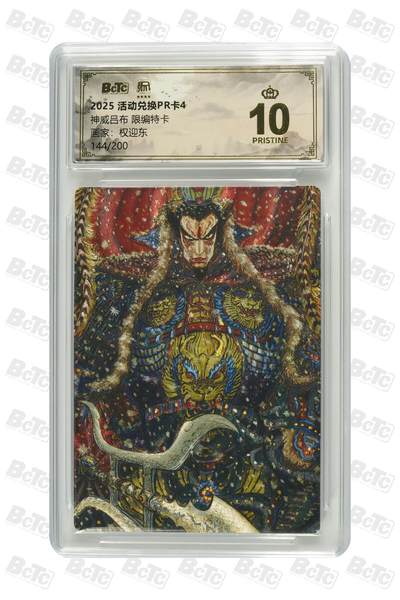 阳大大卡牌拍卖第81期（持续收拍品，周六晚上九点截拍，进群福利早知道） - 【爆金限编兑换卡】昆仑万象 活动兑换卡4 权迎东 神威吕布 折光粗闪 限编144/200