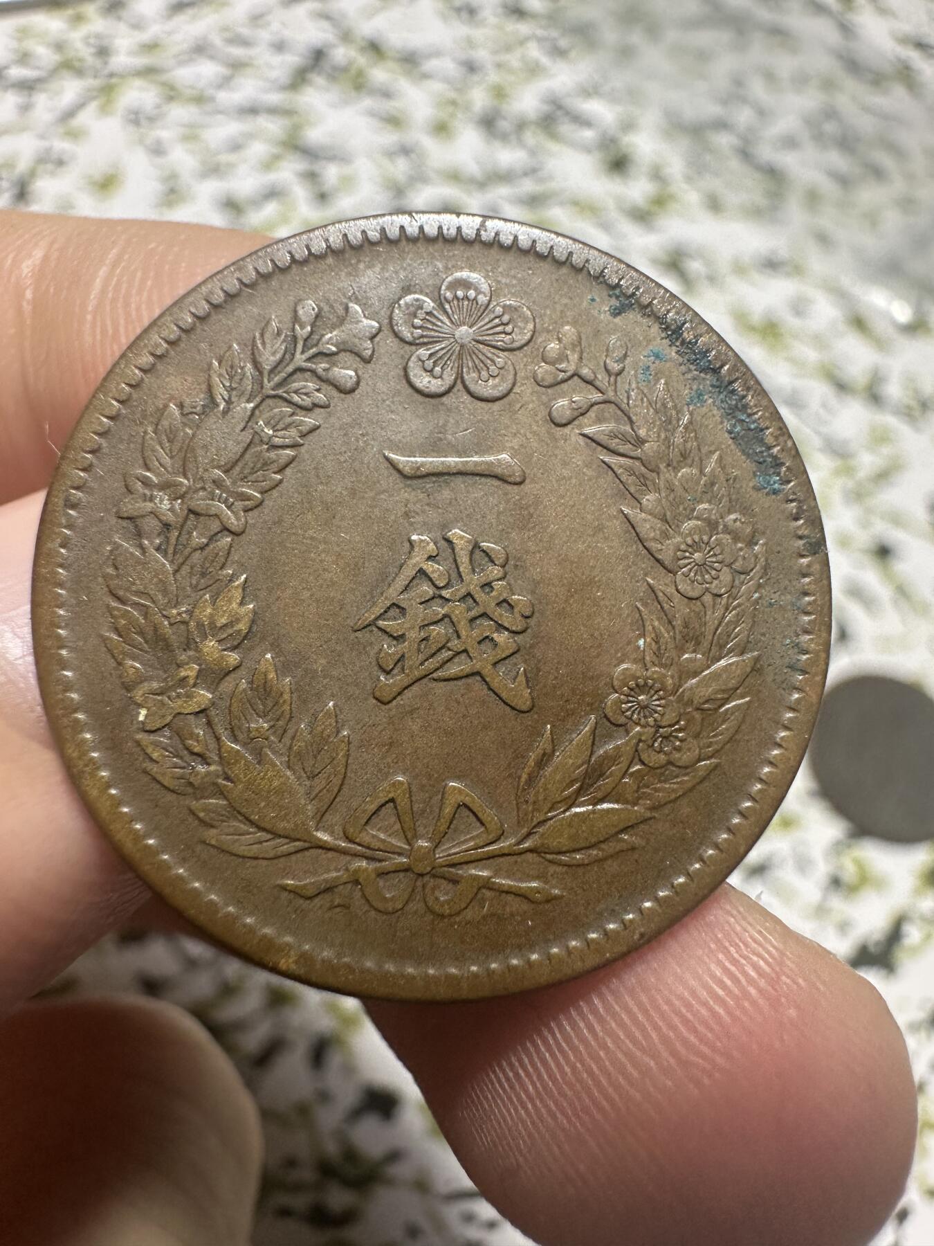 中外钱币 隆熙三年一钱