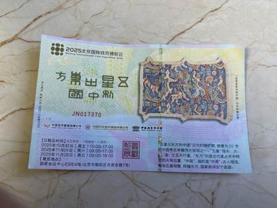 第180期拍卖【长期征集拍品】【北京币展专场】 - 2025年北京国际钱币博览会门票，编号JN017370,有荧光标记