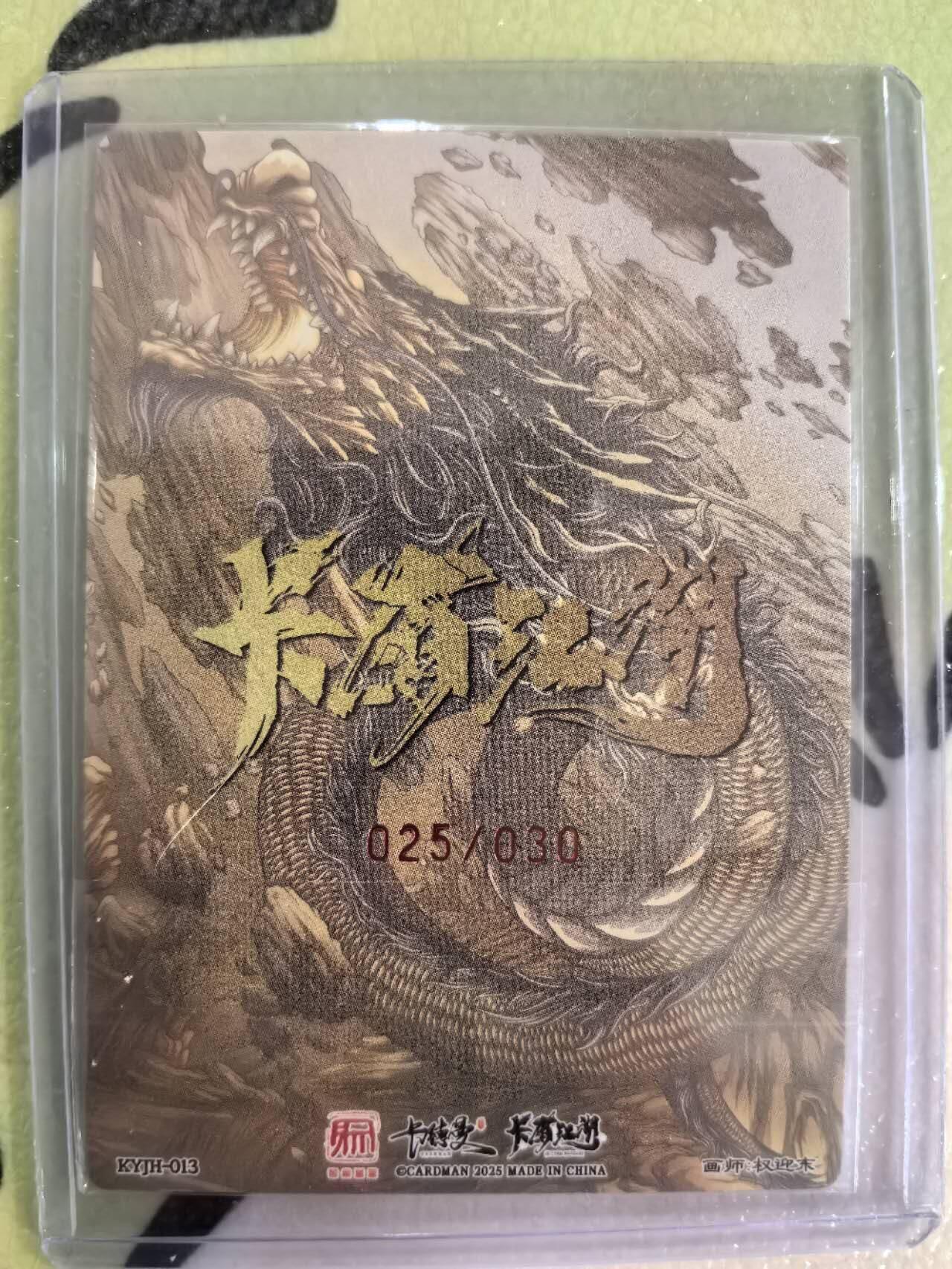 丫丫卡拍第16期（11月7日22点截拍） 【亲签限编】卡有江湖x卡德曼《权迎东》鲁智深