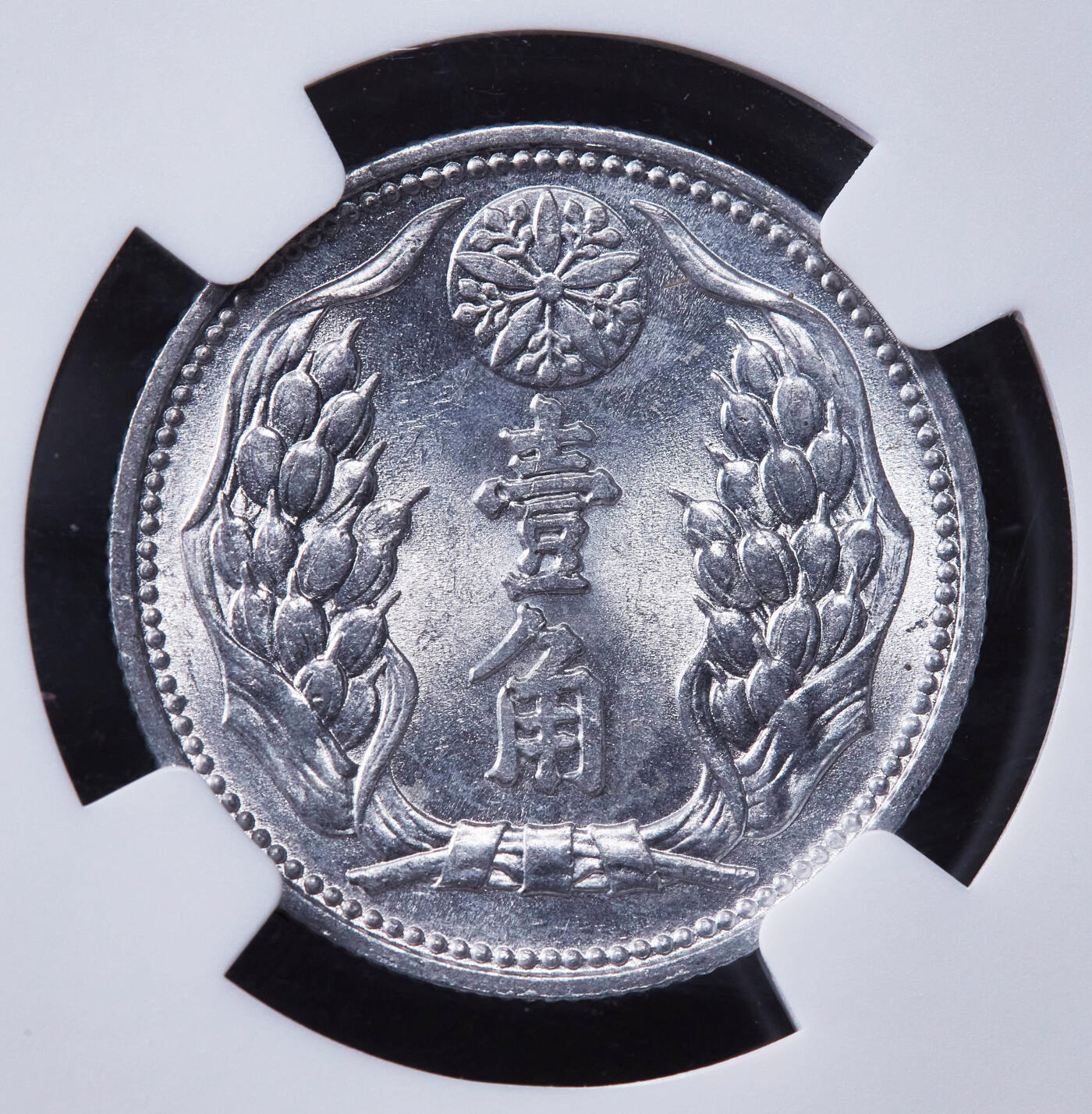 【俄甄集藏】2025年(044)11-12星期三晚 19:30 全场包邮 中华民国伪满洲国1942年康德九年一角铝币，NGC MS63，转光品相