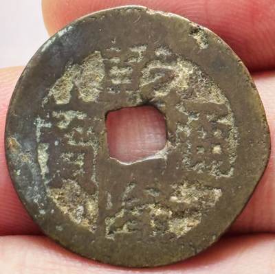 文馨钱币收藏第 279 场，银币，纪念铜章场 长期接收代拍品 - 乾隆通宝宝云局（今云南）