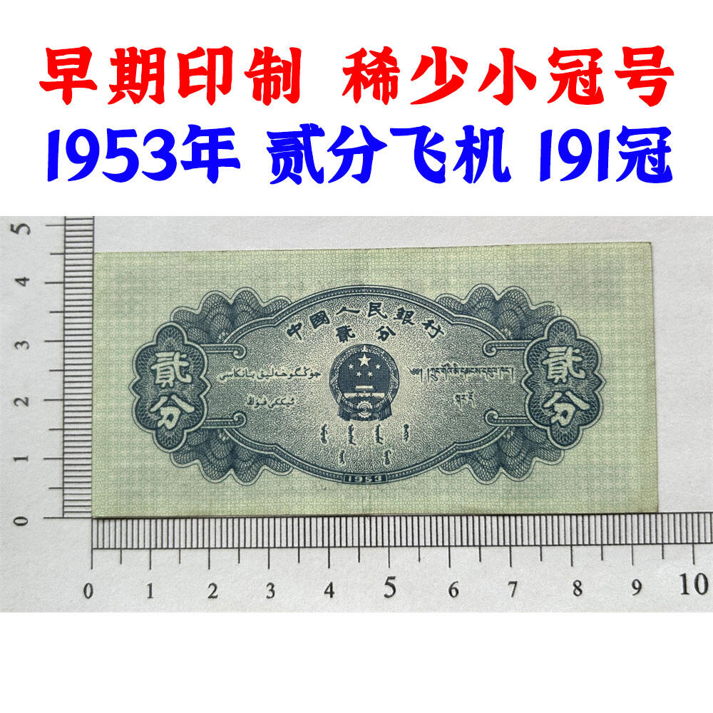 191小冠号早期印制 1953年 第二版人民币 二版币 二分钱 2分钱 贰分飞机 流通原票 第二套人民币 老纸币 老钱币收藏 三冠号