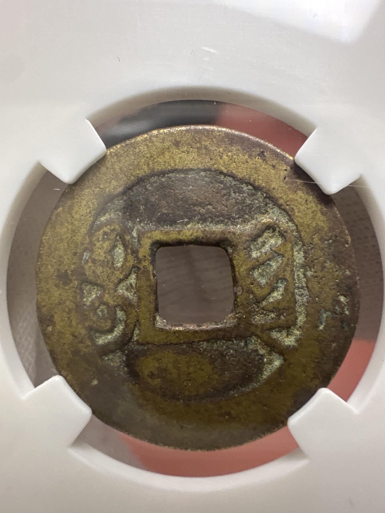 11.25铜钱专场 清 乾隆通宝